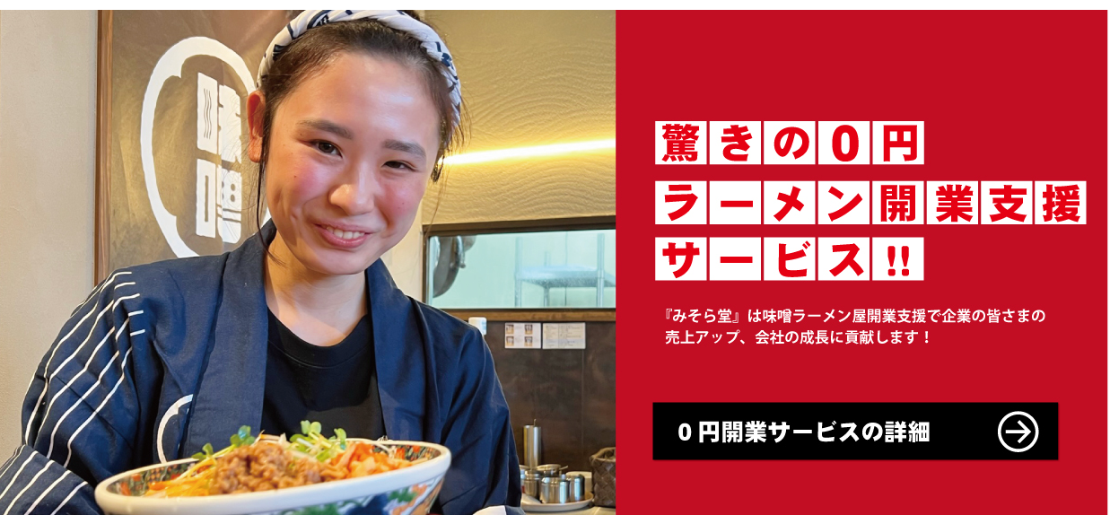 ラーメン屋開業で独立したい方、成功するラーメン屋を開業したい方の開業を支援します！ - ラーメン屋の開業資金、ラーメン屋のメニュー開発など、ラーメン屋の 開業支援は「みそら堂」にお任せ！